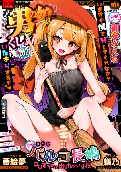 【エロマンガ】 月刊Web男の娘・れくしょんッ!S Vol.102