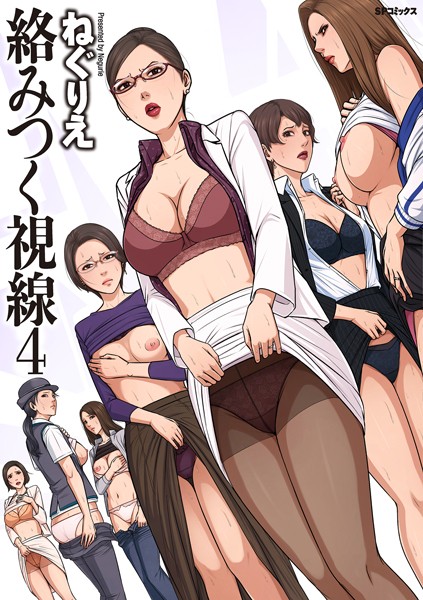 【エロマンガ】 絡みつく視線シリーズ