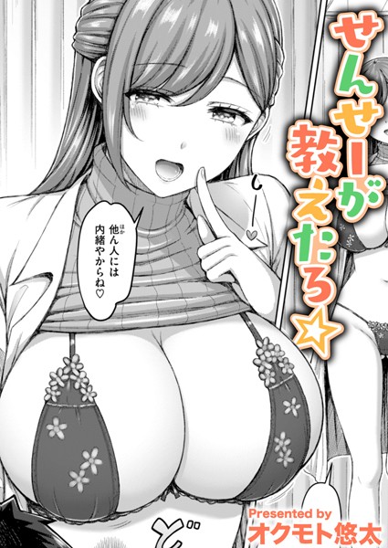 【エロマンガ】 せんせーが教えたろ☆