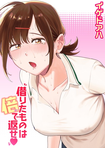借りたものは倍で返せ :素人
