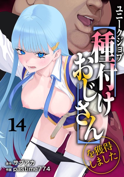 【 ユニークジョブ【種付けおじさん】を獲得しました 】