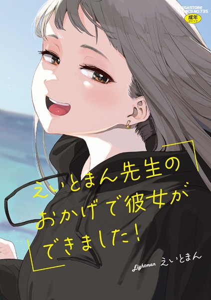 えいとまん先生のおかげで彼女ができました!