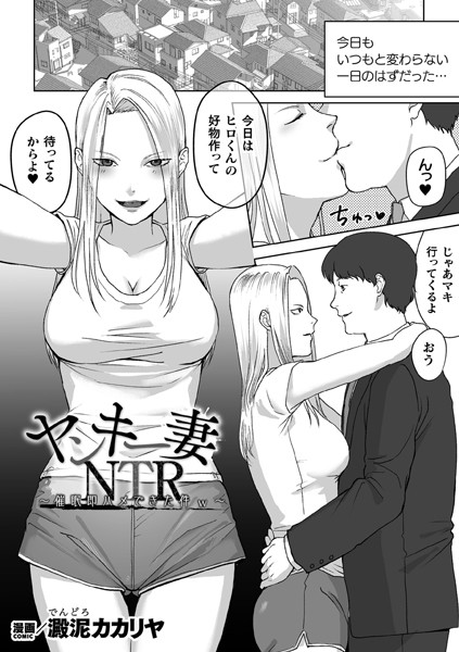 ヤンキー妻NTR 〜催●即ハメできた件w〜