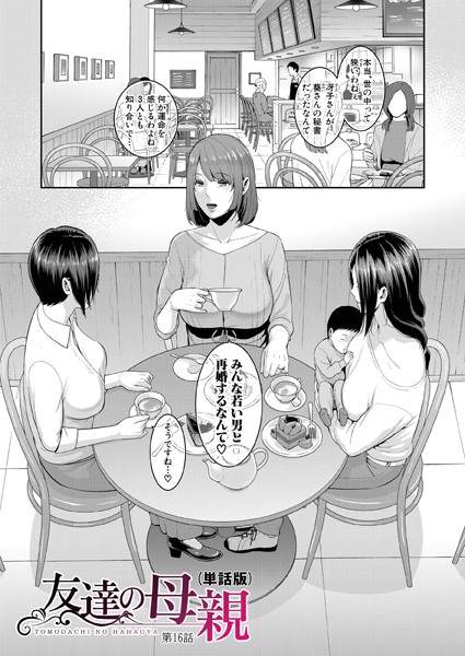 友達の母親(単話版)
