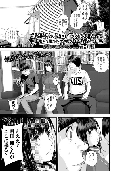 双子愛のヒロインを寝取って身も心も俺のものにする計画