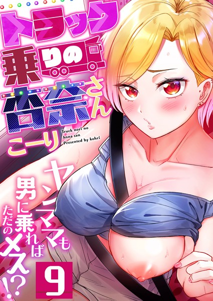 トラック乗りの杏奈さん〜ヤンママも男に乗ればただのメス!?