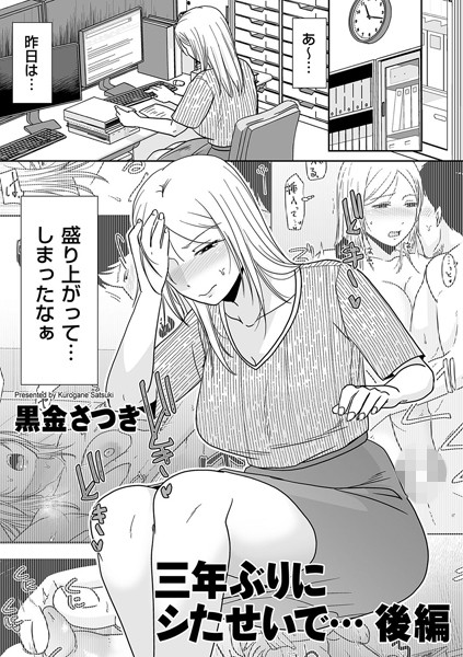 三年ぶりにシたせいで…