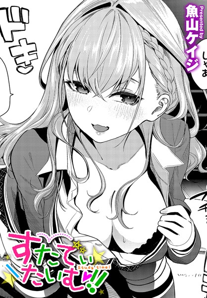 すたでぃたいむ!