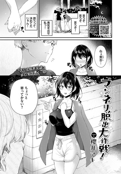 マンネリ脱出大作戦!