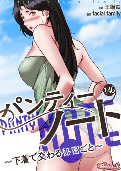 パンティーノート 〜下着で交わる秘密ごと〜146(フルカラー)