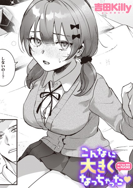 こんなに大きくなっちゃった【吉田Killy】