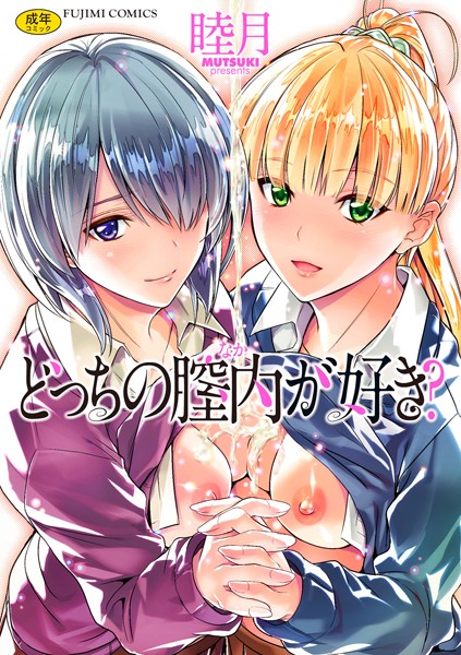 どっちの膣内(なか)が好き?