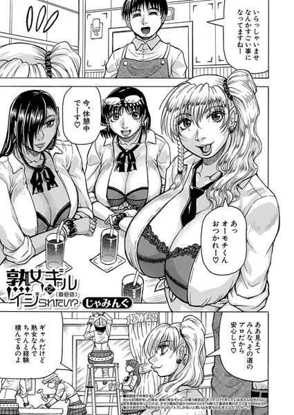 熟女ギャルにイジられたい?!