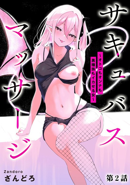 サキュバスマッサージ 〜オトコもオンナも異種族もイカせる女〜