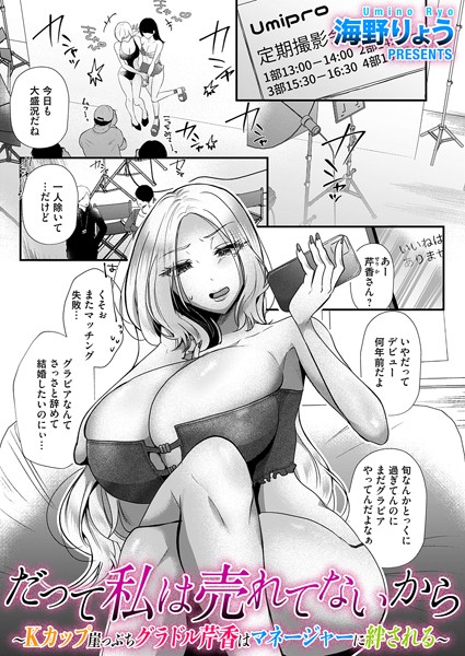 だって私は売れてないから