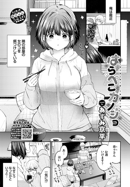 はらぺこカノジョ あずみ京平