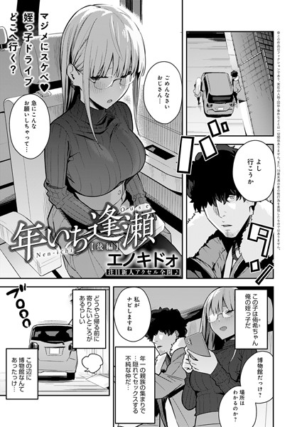 年いち逢瀬