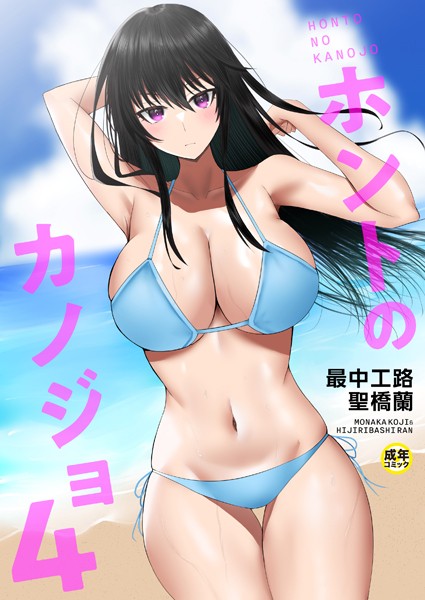 ホントのカノジョ