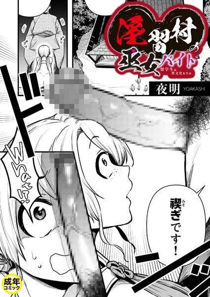 淫習村の巫女バイト〜留学生は異文化を学ぶ〜