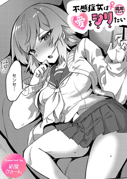 不感症女は愛をシリたい