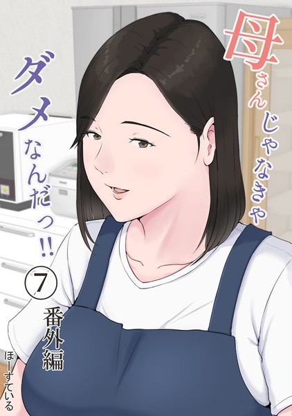 母さんじゃなきゃダメなんだっ!!