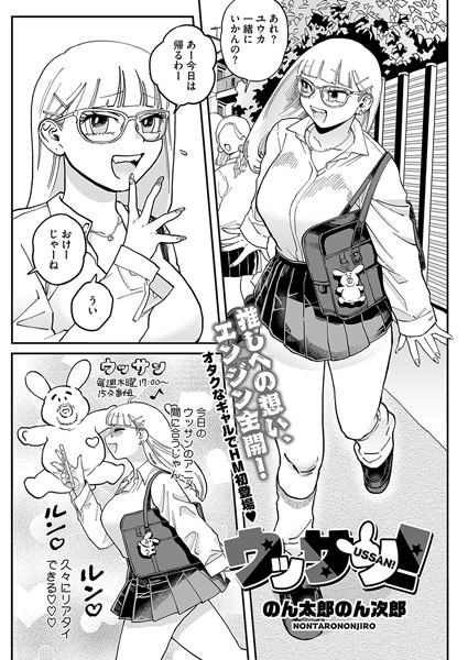 ウッサン!